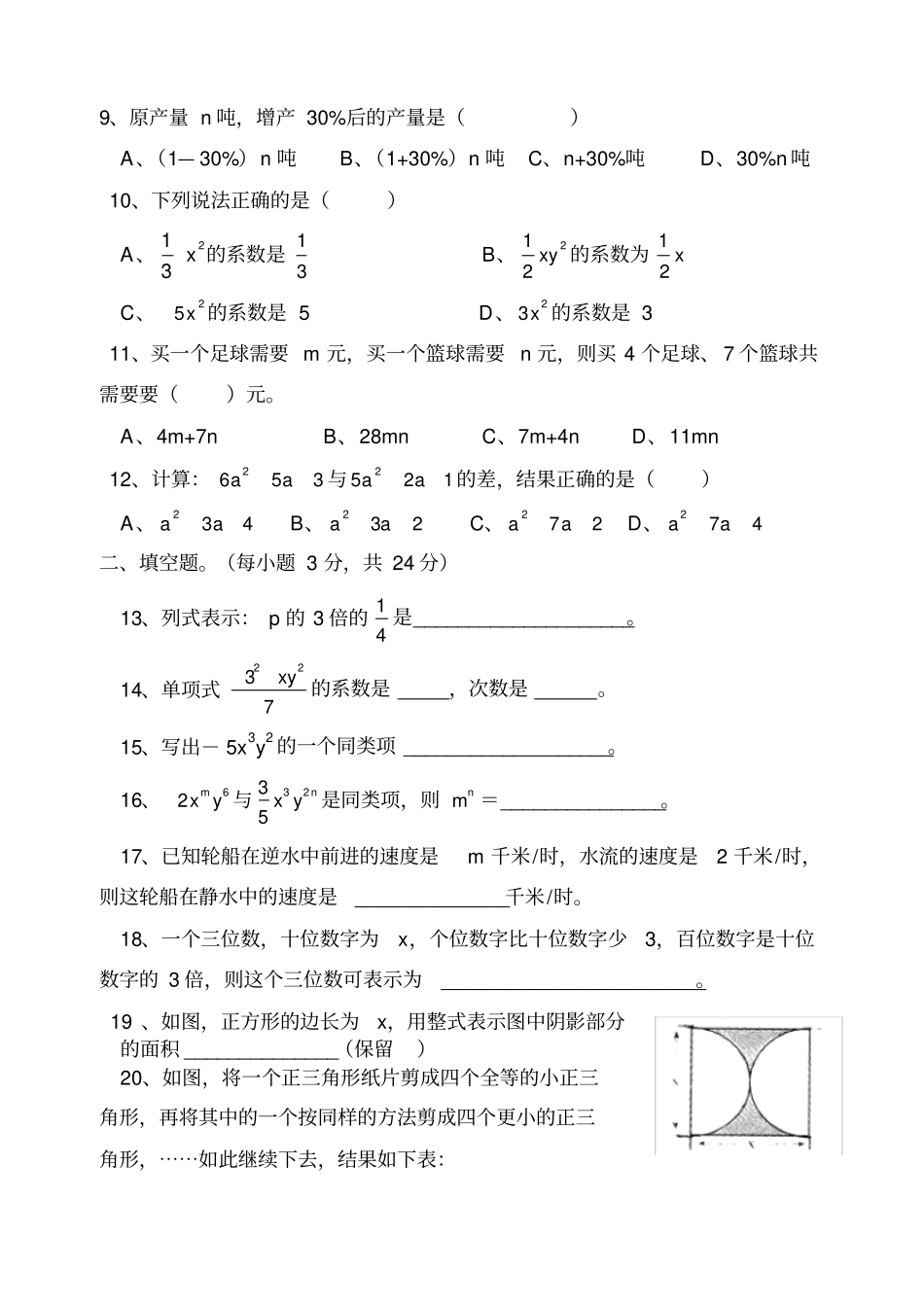 完整新人教版七年级数学上册_整式测试题_第2页
