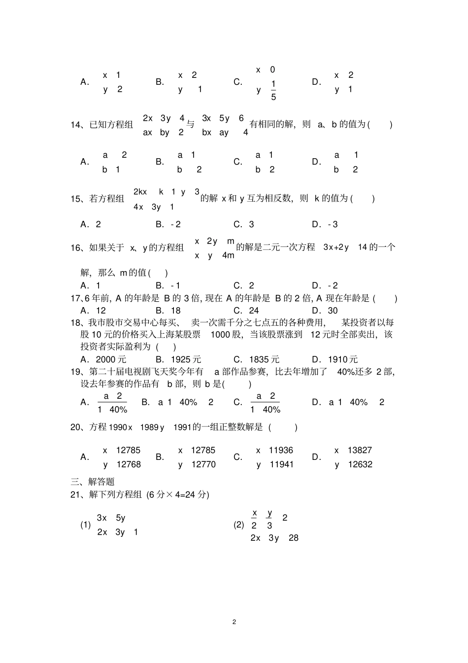 完整新人教版七年级数学下册二元一次方程组测试题附答案_第2页