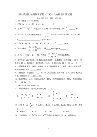 完整新人教版七年级数学下册二元一次方程组测试题附答案