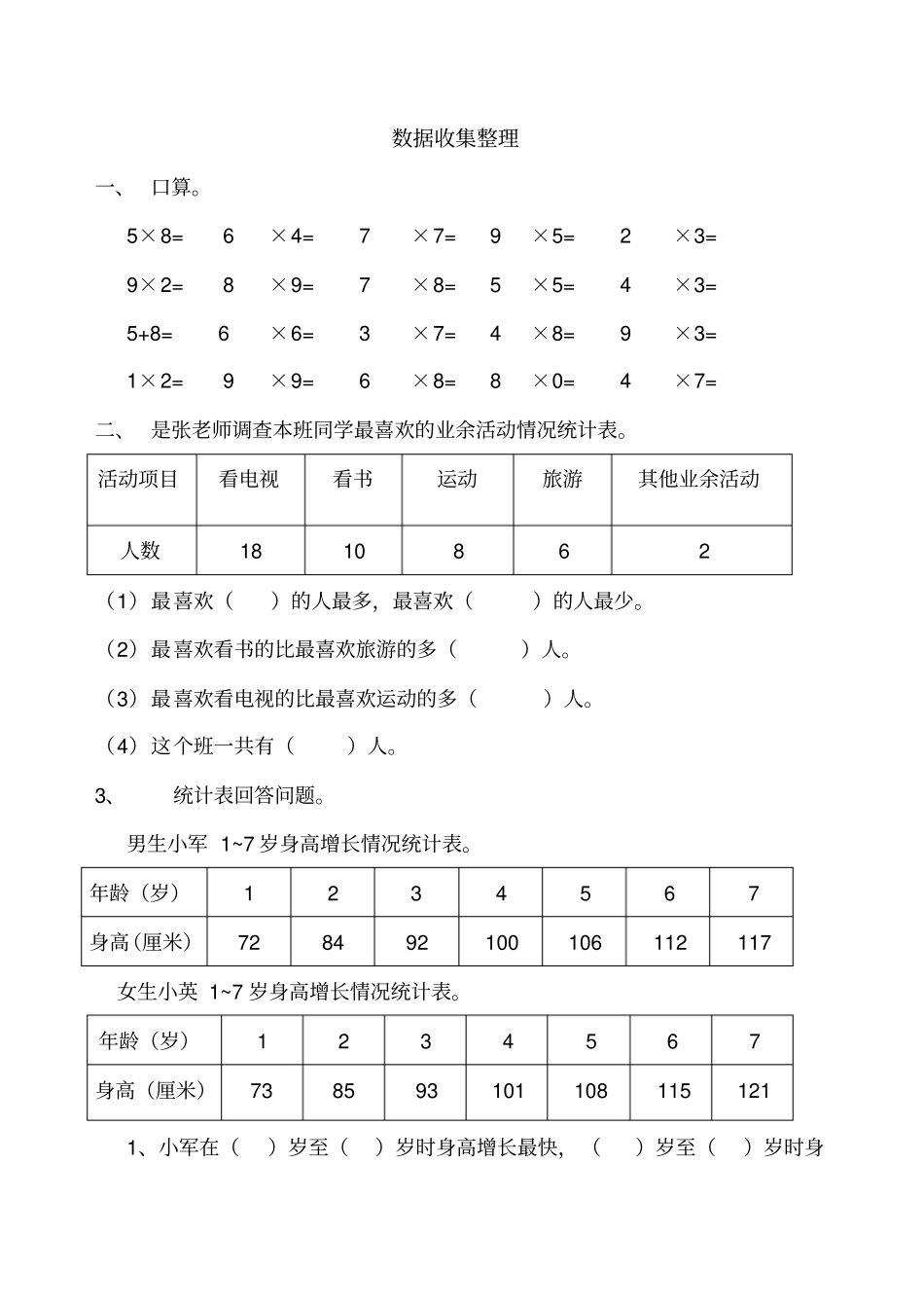 完整新人教版二年级下数据收集整理练习题_第1页