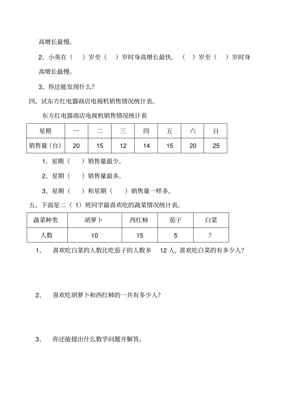 完整新人教版二年级下数据收集整理练习题_第2页