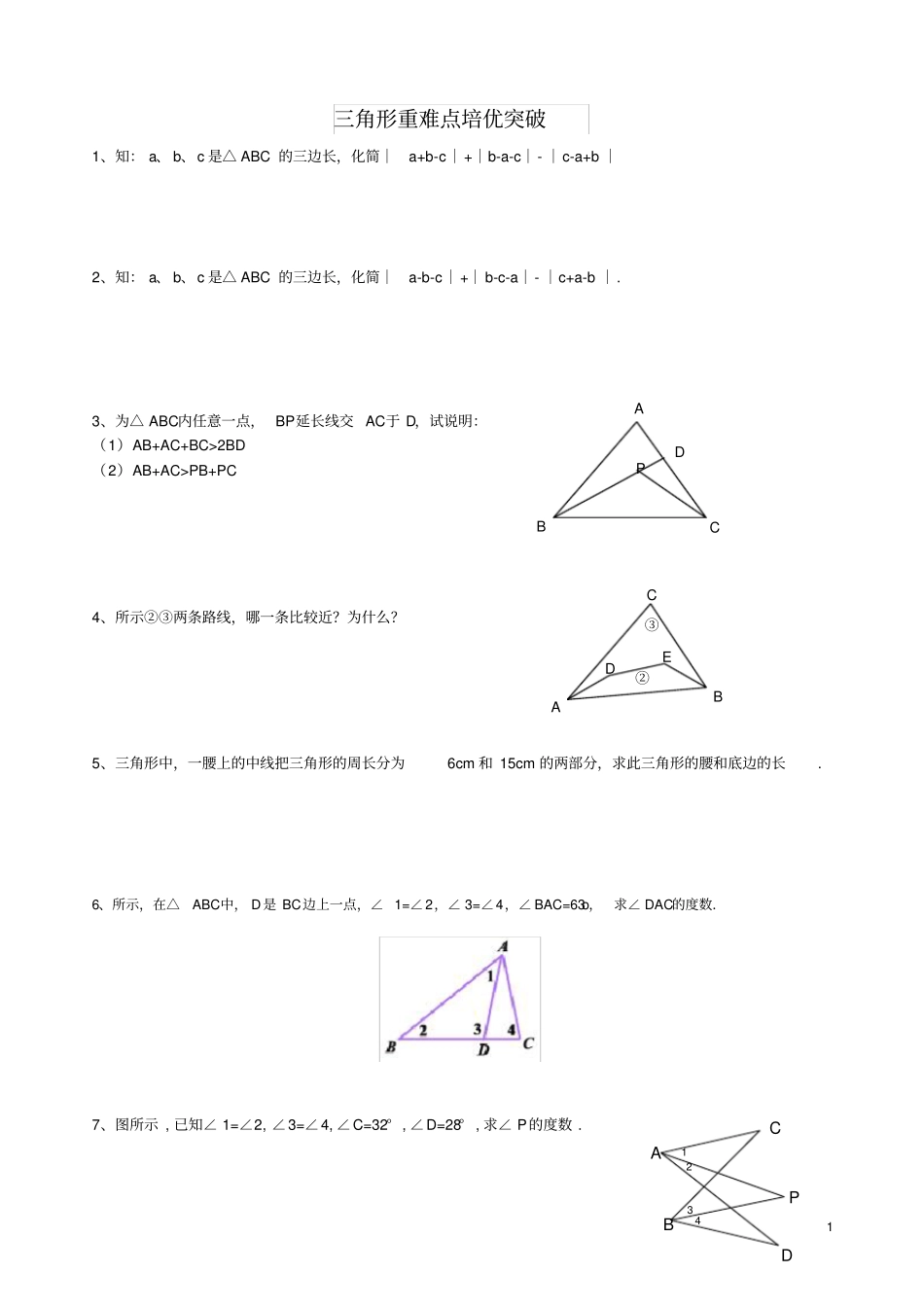 完整新人教版八年级数学三角形重点、难点、培优训练习题集_第1页