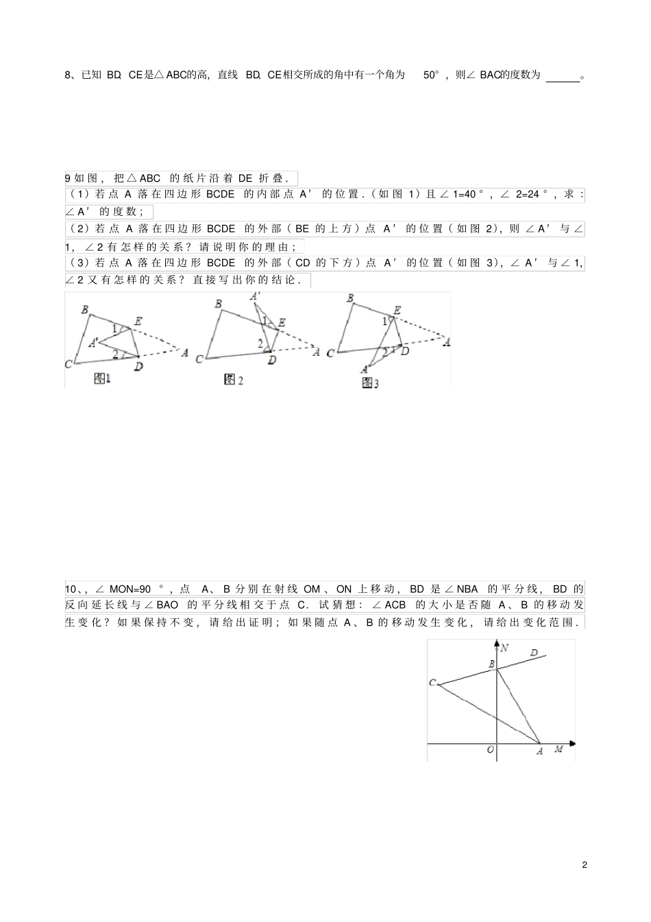 完整新人教版八年级数学三角形重点、难点、培优训练习题集_第2页