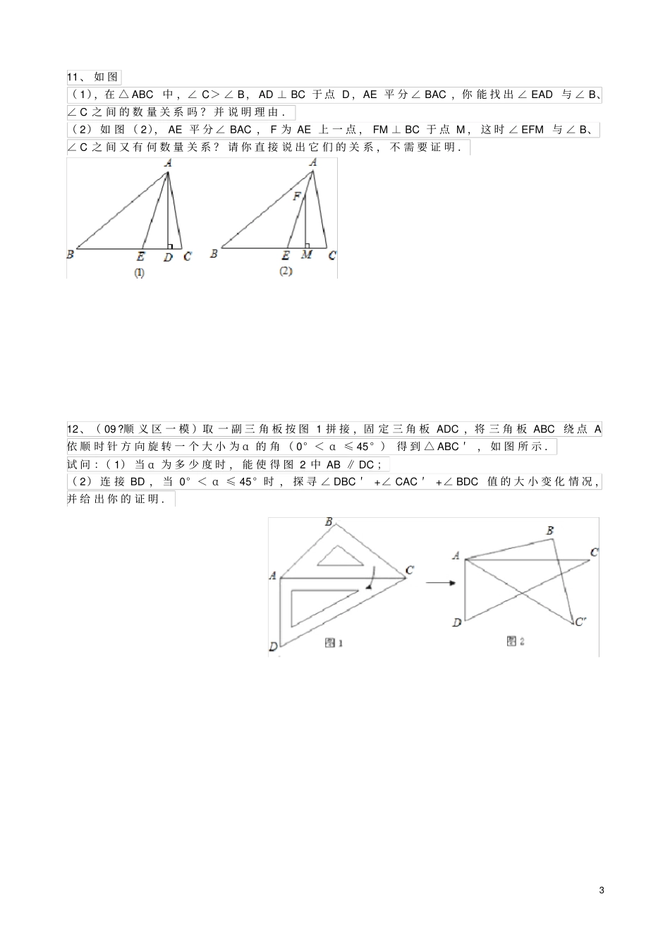 完整新人教版八年级数学三角形重点、难点、培优训练习题集_第3页