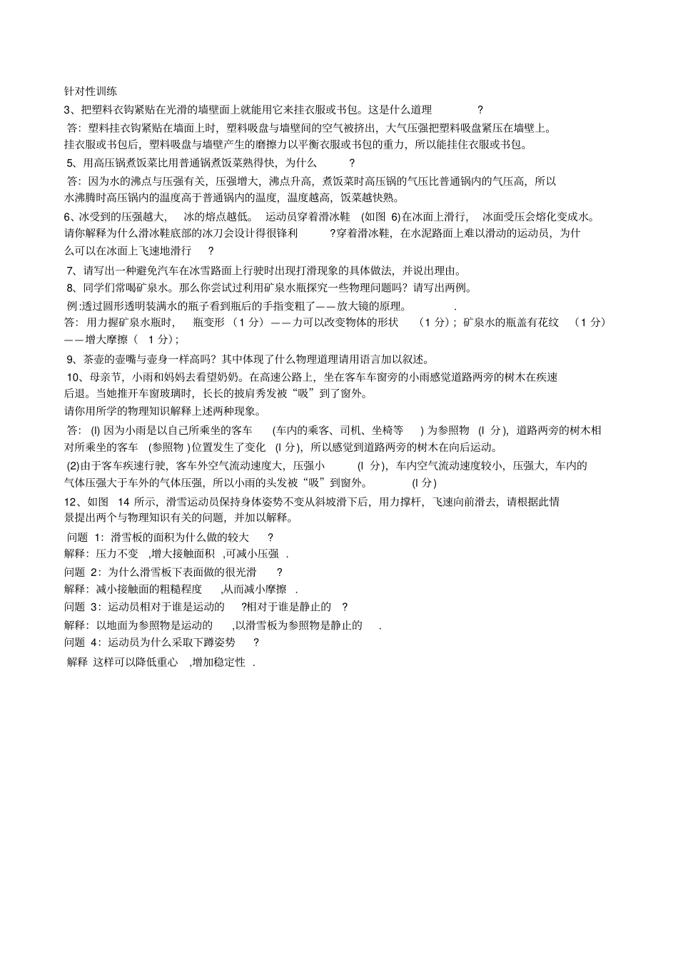 完整新人教版八年级物理下册简答题专项训练_第3页