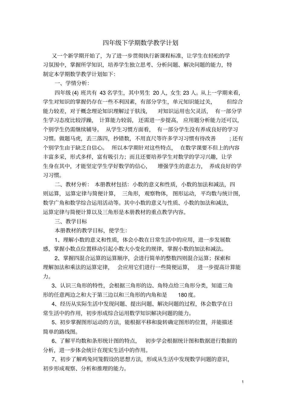 完整新人教版四年级下册数学教学计划1_第1页