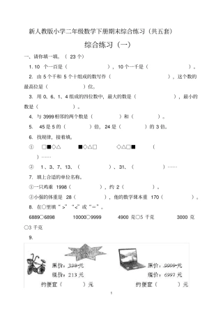 完整新人教版小学二年级数学下册期末综合练习共五套