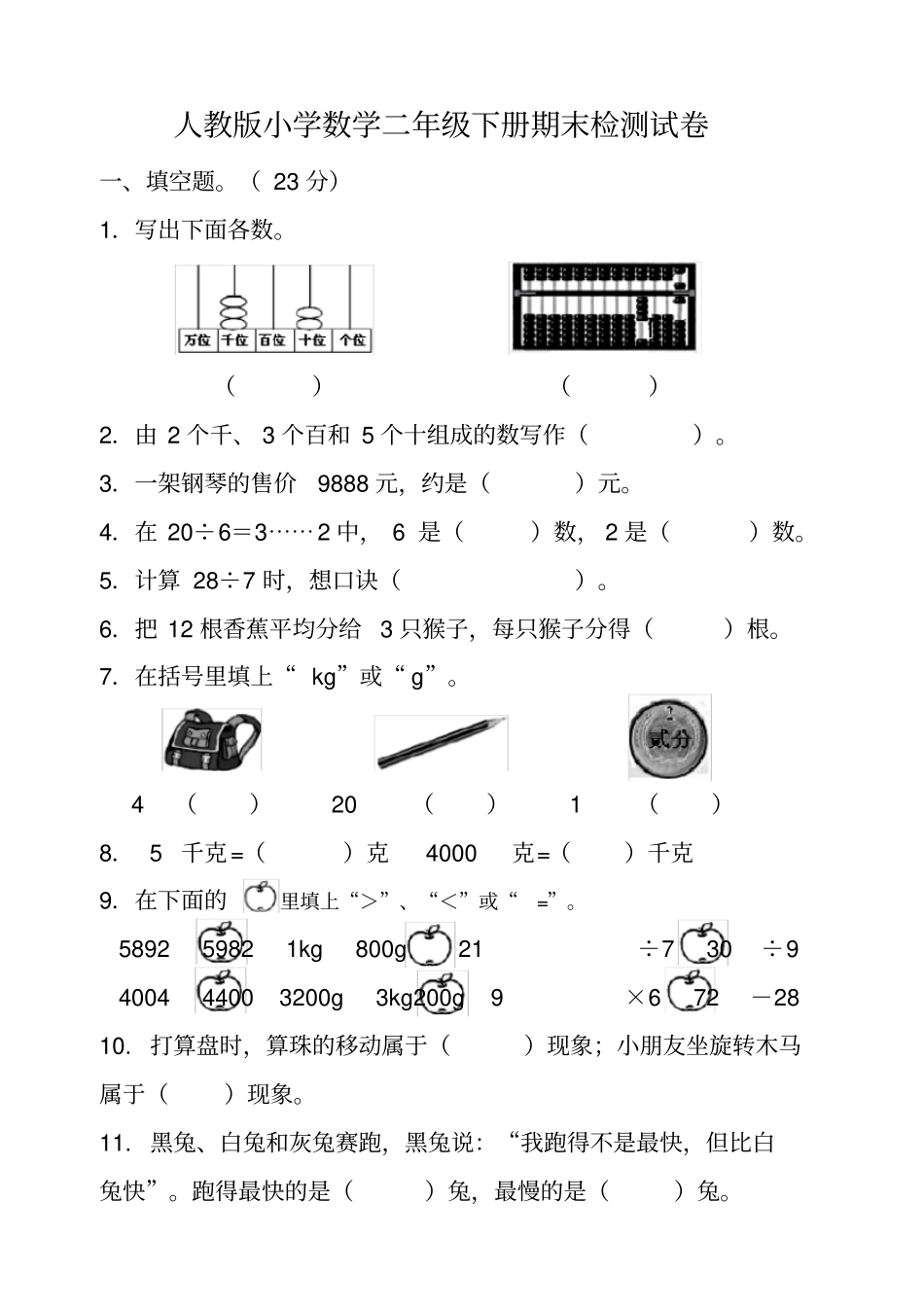 完整新人教版小学数学二年级下册期末考试题_第1页
