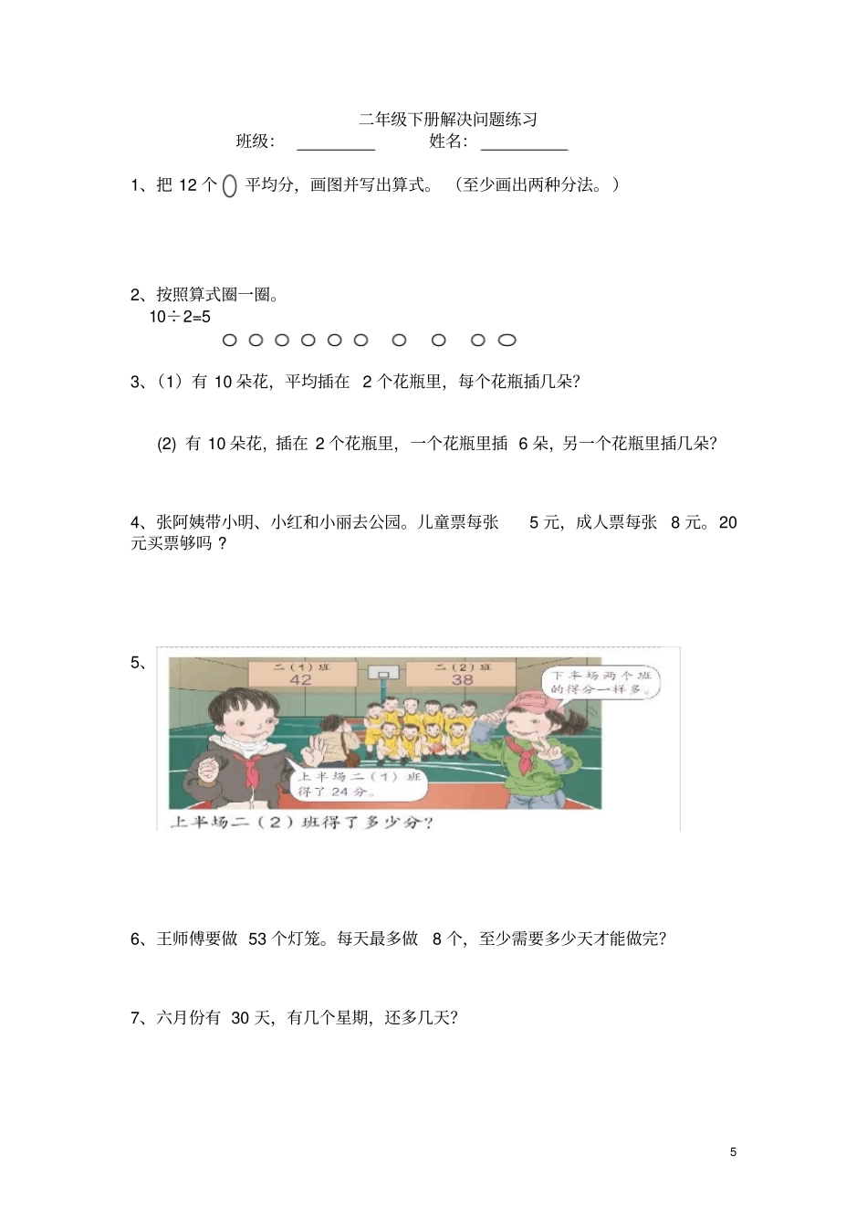 完整新人教版数学二年级下册解决问题练习_第1页