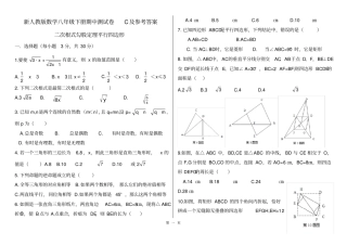 完整新人教版数学八年级下册期中测试卷C及参考答案-二次根式勾股定理平行四边形