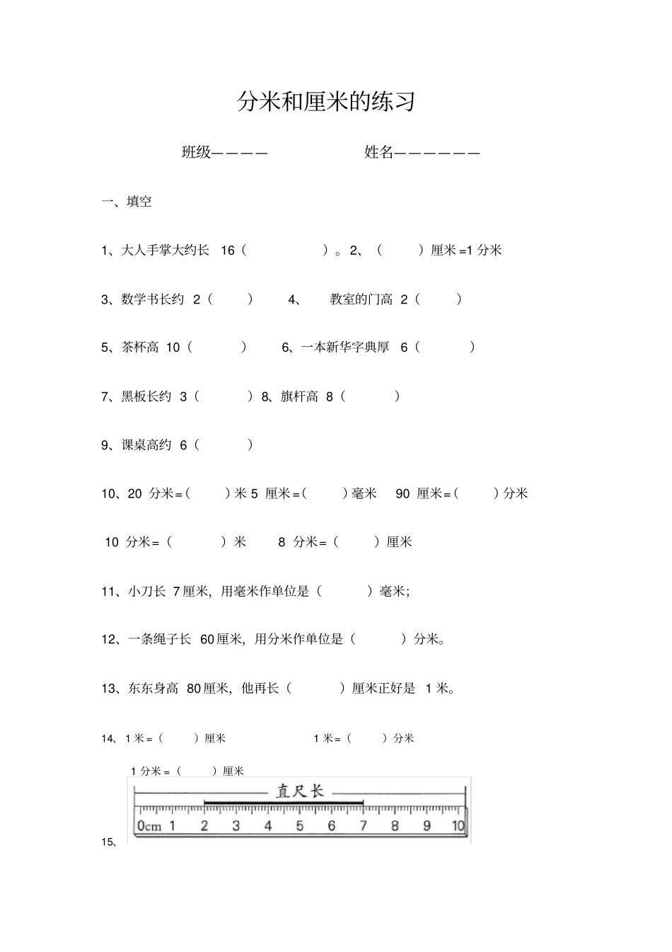 完整新冀教版二年级下册数学米分米厘米练习题_第1页