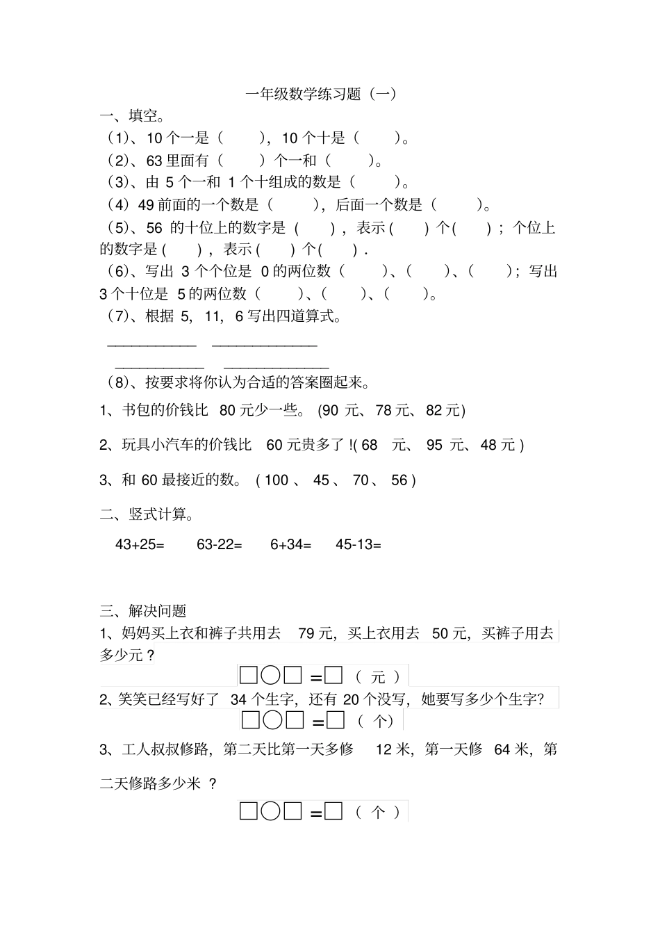 完整新北师大版一年级数学下册练习题_第1页