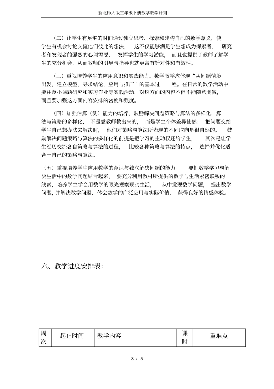 完整新北师大版三年级下册数学教学计划_第3页