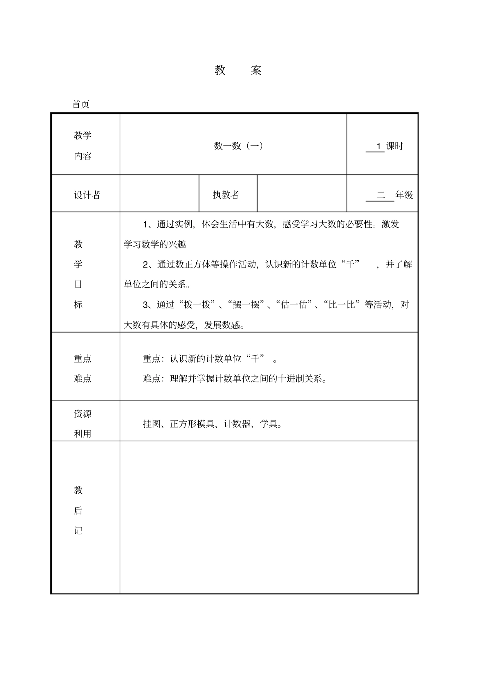完整新北师大版二年级数学下册数一数一教学设计_第1页