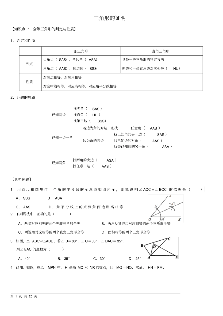 完整新北师大版八年级下册三角形的证明_第1页