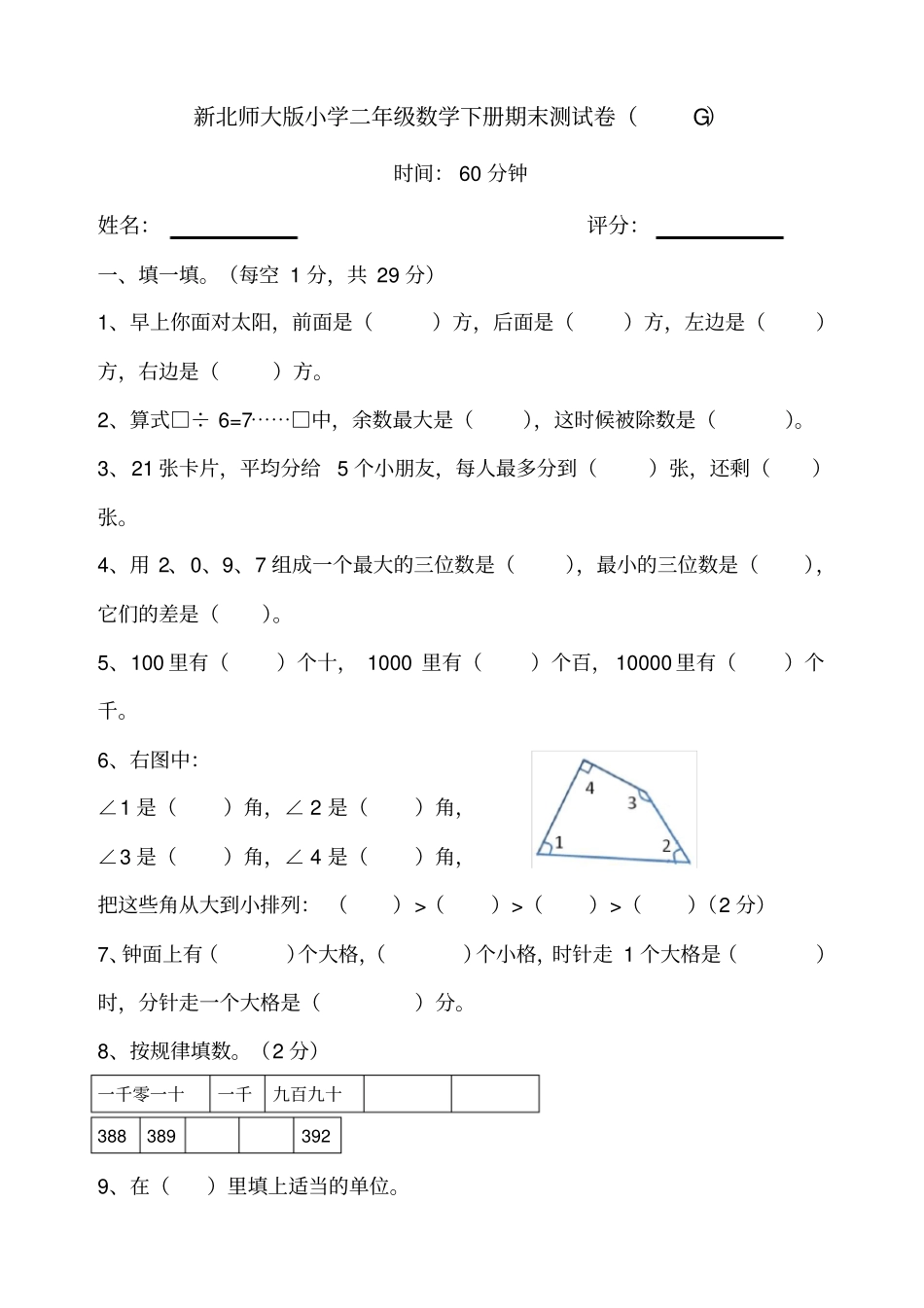 完整新北师大版小学二年级数学下册期末测试卷_第1页