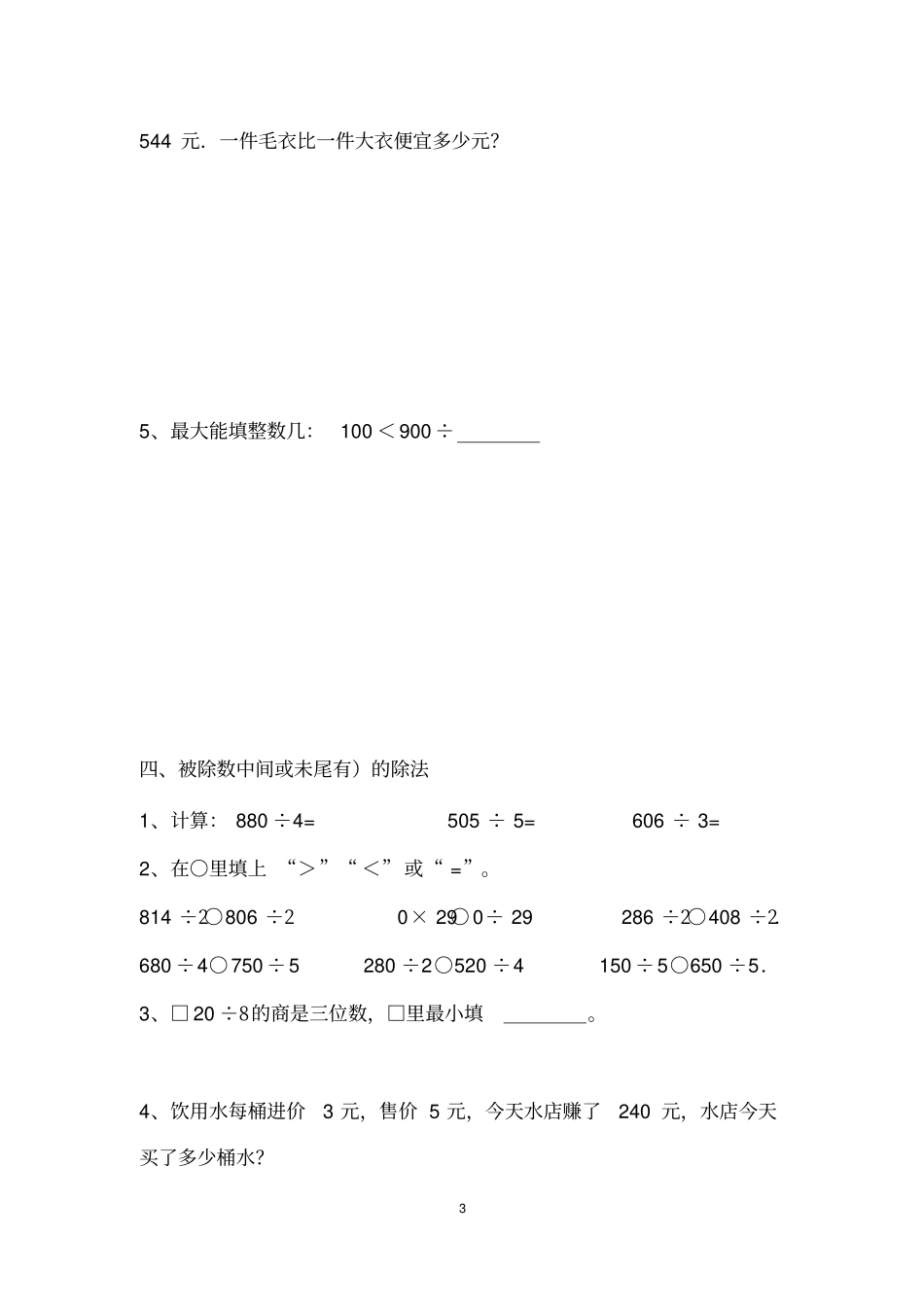 完整新北师版小学数学三年级下册习题_第3页