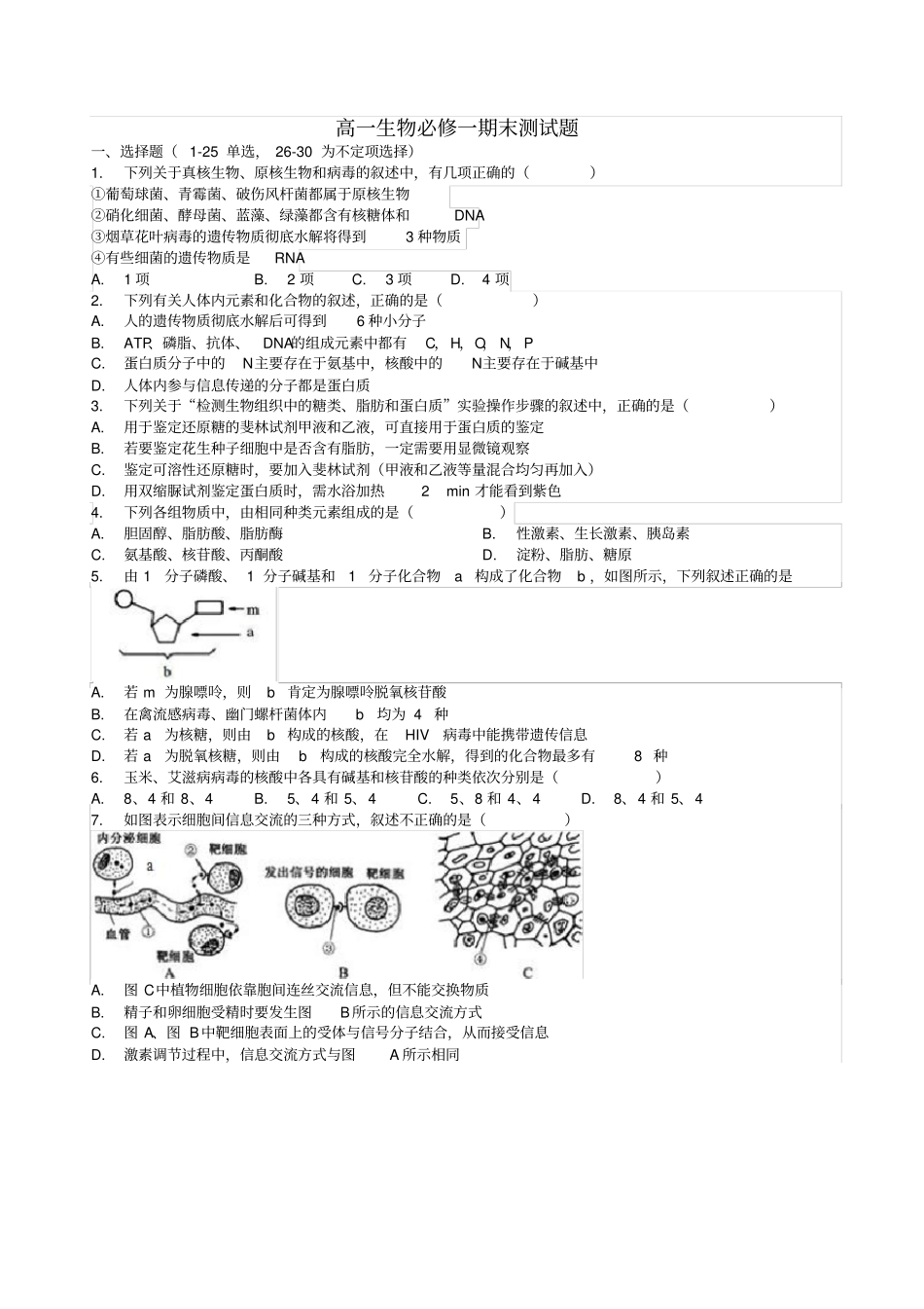 完整新教材高一生物必修一期末测试题_第1页