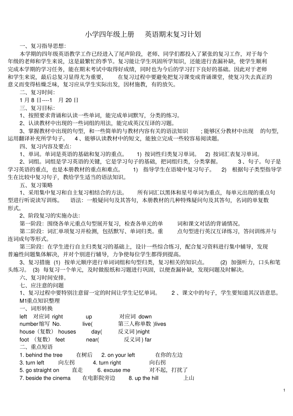 完整新标准外研版四年级英语上册复习计划加模块重点知识梳理加备课_第1页