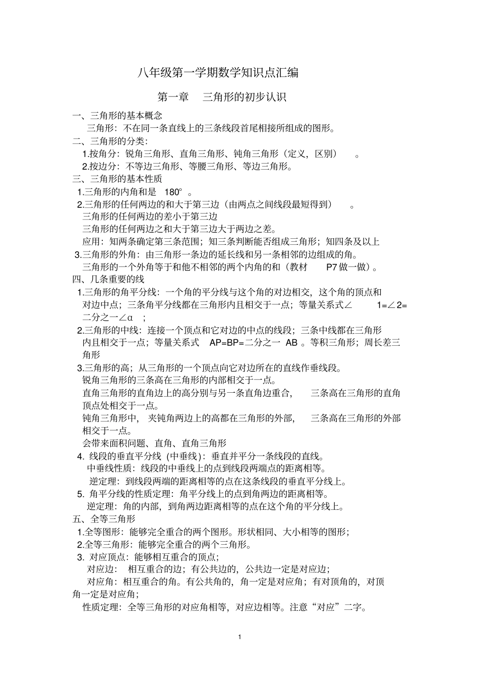 完整新浙教版八年级上册数学知识点汇编,推荐文档_第1页