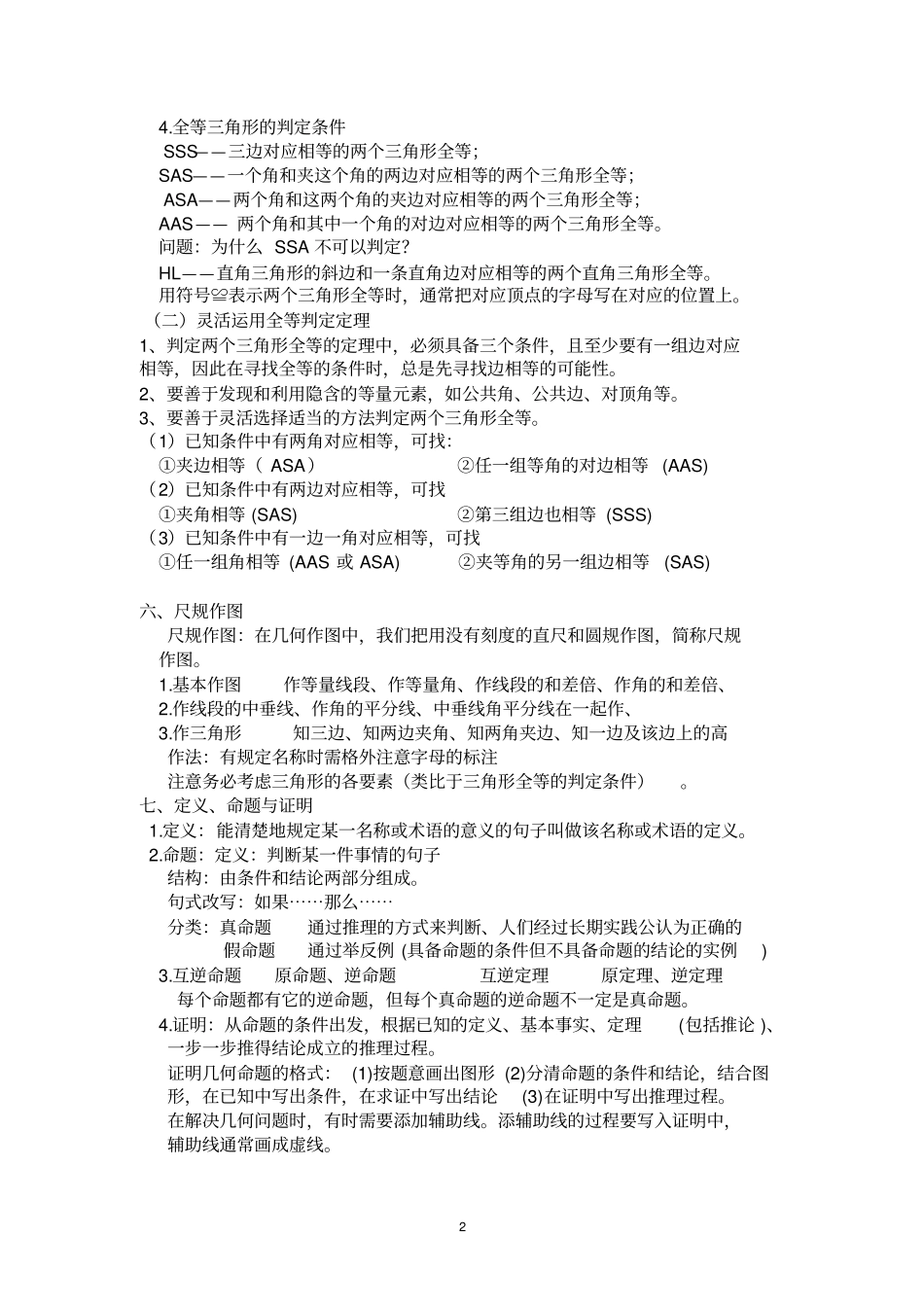 完整新浙教版八年级上册数学知识点汇编,推荐文档_第2页