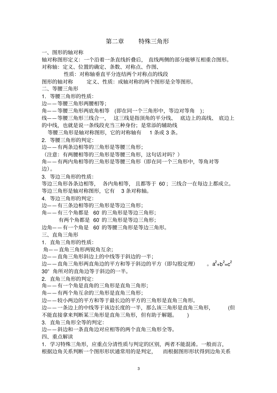 完整新浙教版八年级上册数学知识点汇编,推荐文档_第3页