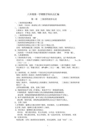 完整新浙教版八年级上册数学知识点汇编,推荐文档