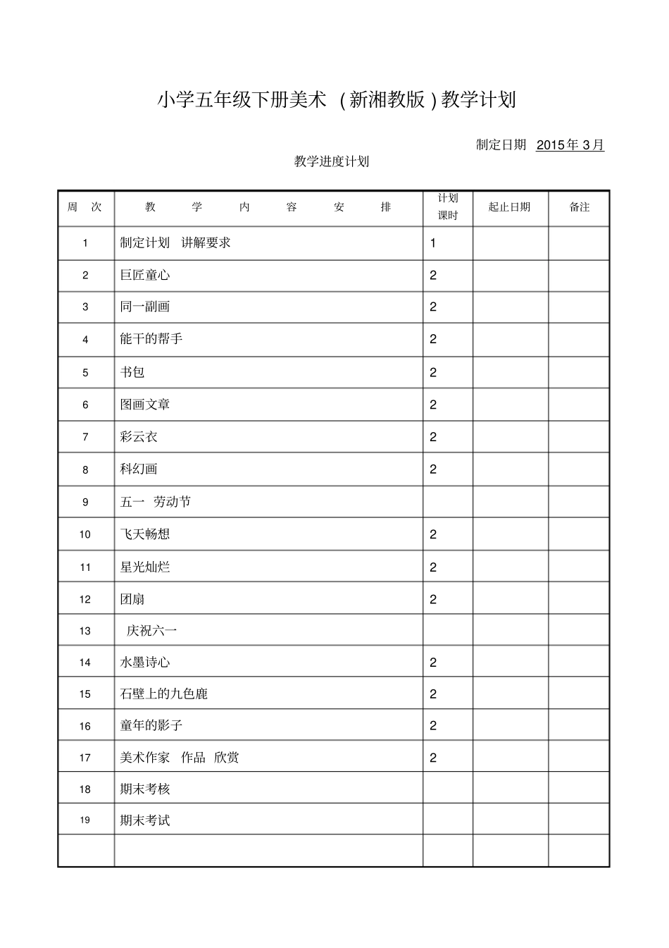 完整新湘教版五年级下册美术教学计划2015_第1页