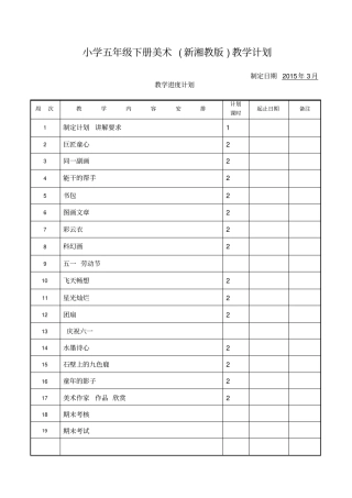 完整新湘教版五年级下册美术教学计划2015