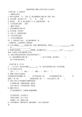 完整新版人教版七年级下册语文文言文总复习