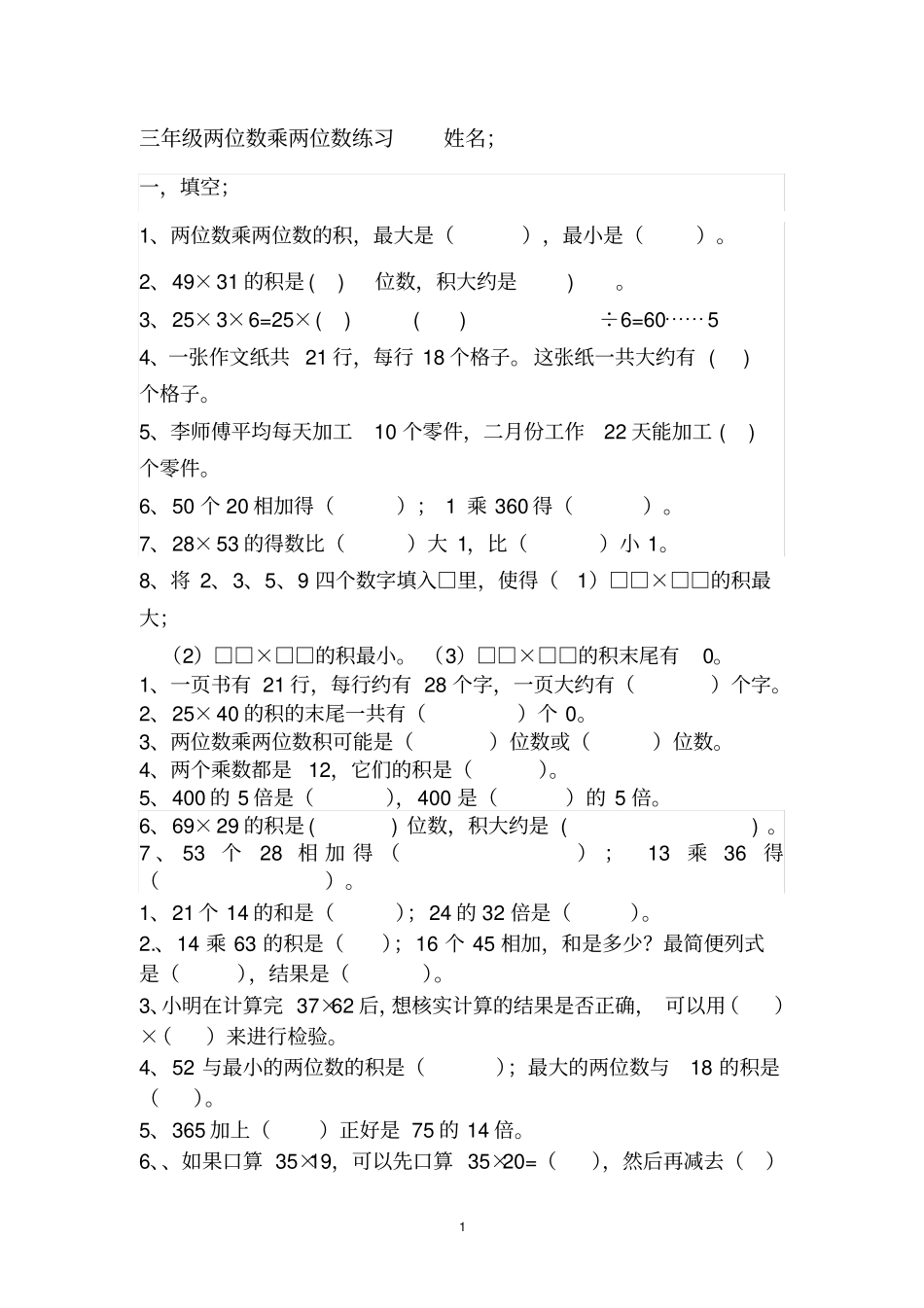 完整新版苏教版小学数学三年级下册两位数乘两位数练习_第1页