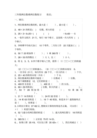 完整新版苏教版小学数学三年级下册两位数乘两位数练习