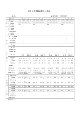 完整新版高血压患者随访服务记录表