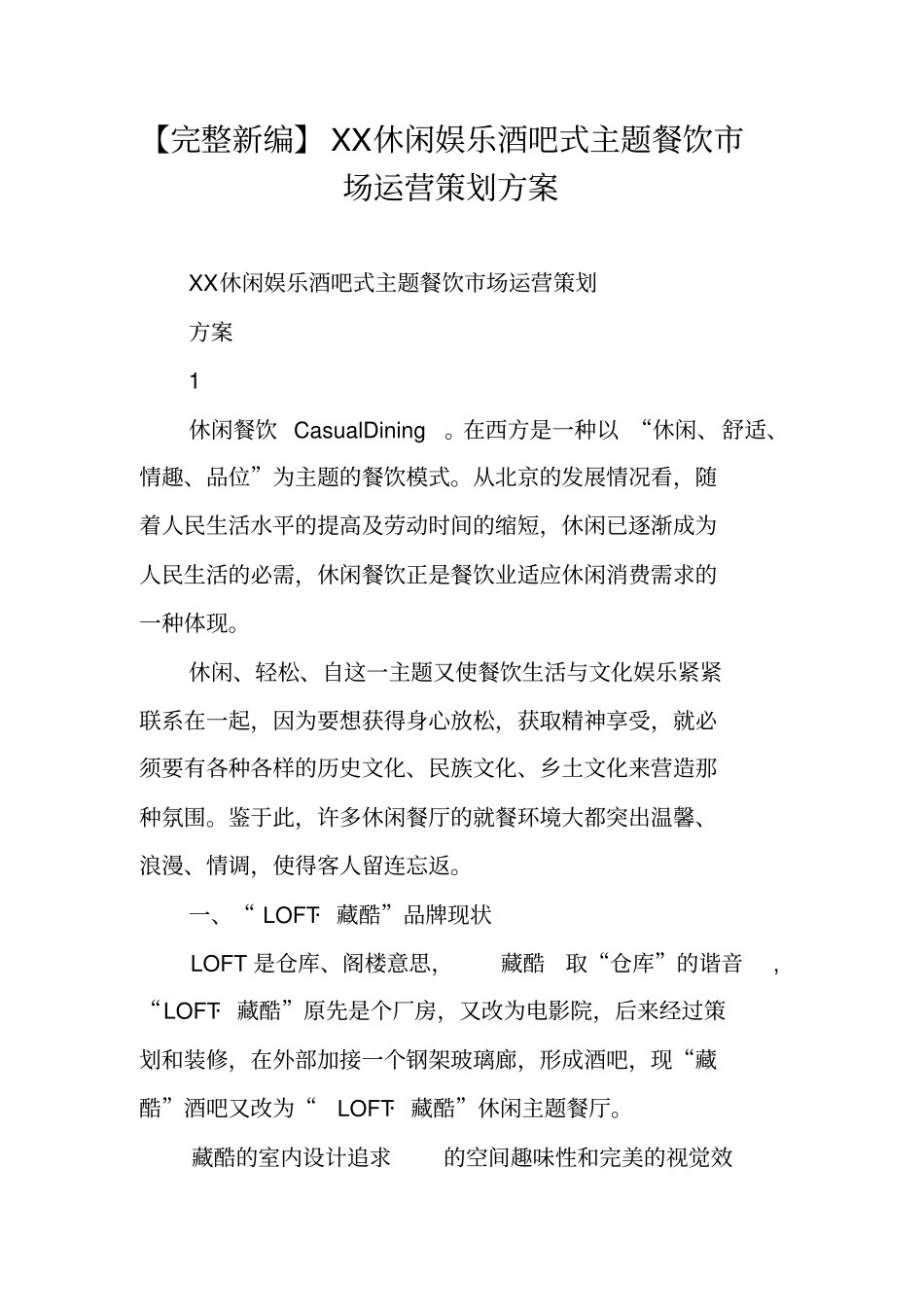 完整新编XX休闲娱乐酒吧式主题餐饮场运营策划方案_第1页