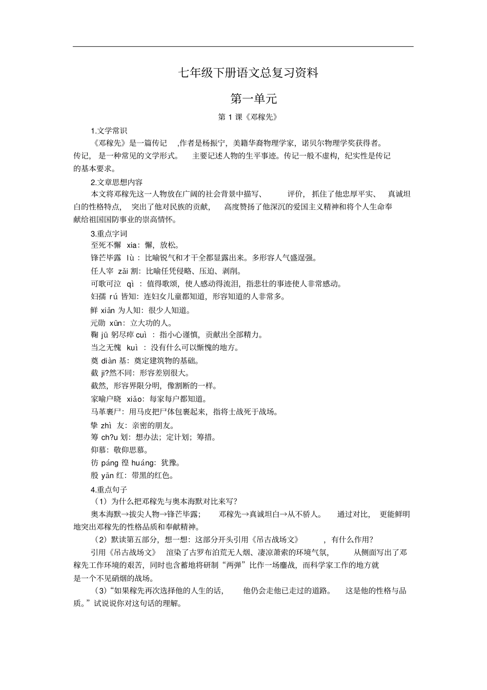 完整新编人教版七年级下册语文总复习资料整理打印版_第1页
