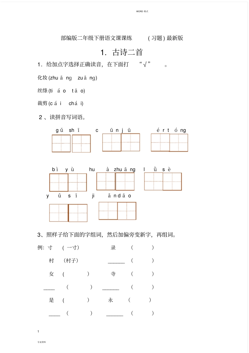 完整新部编人教版二年级下册语文分课练习题_第1页