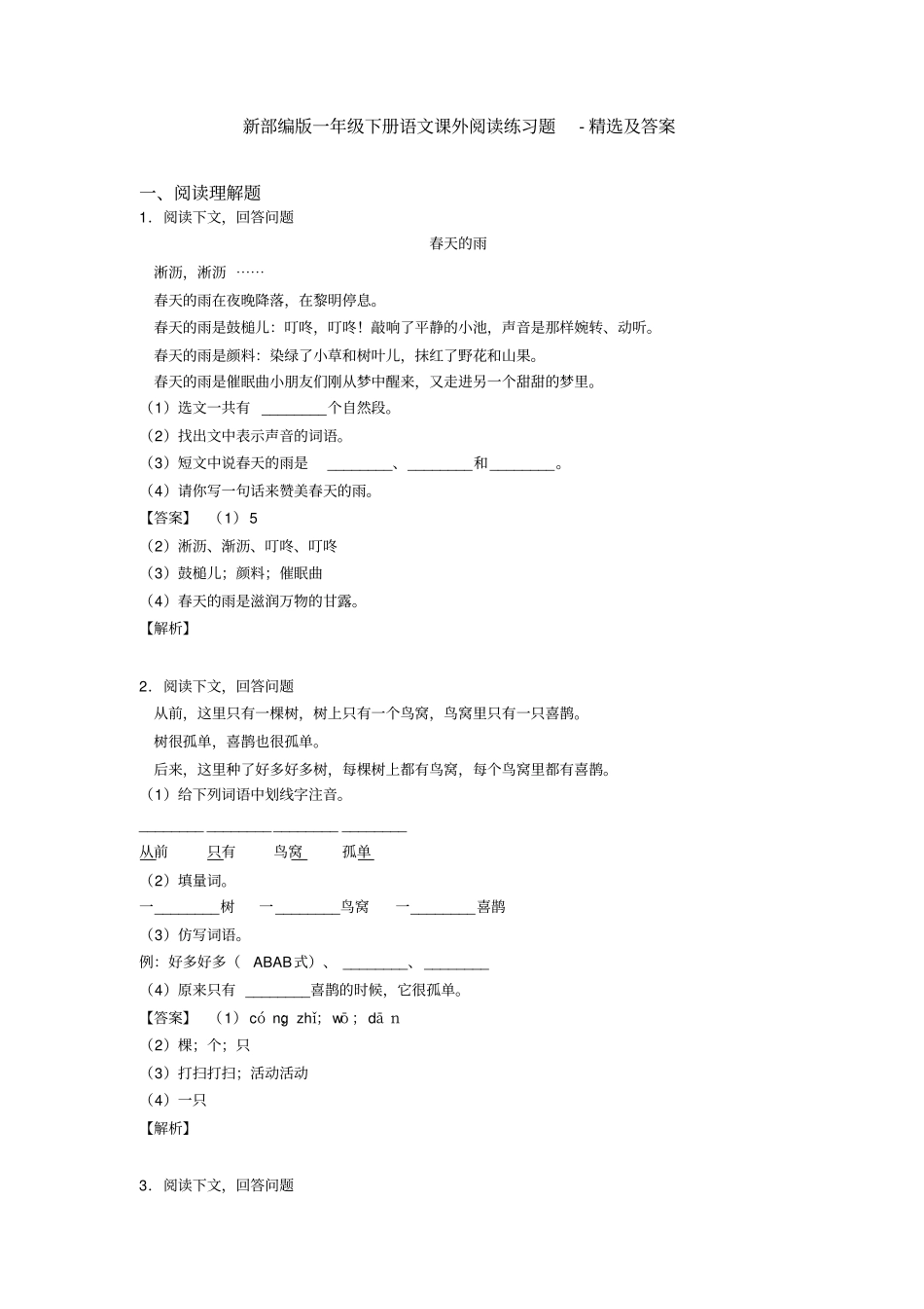 完整新部编版一年级下册语文课外阅读练习题-精选及答案_第1页