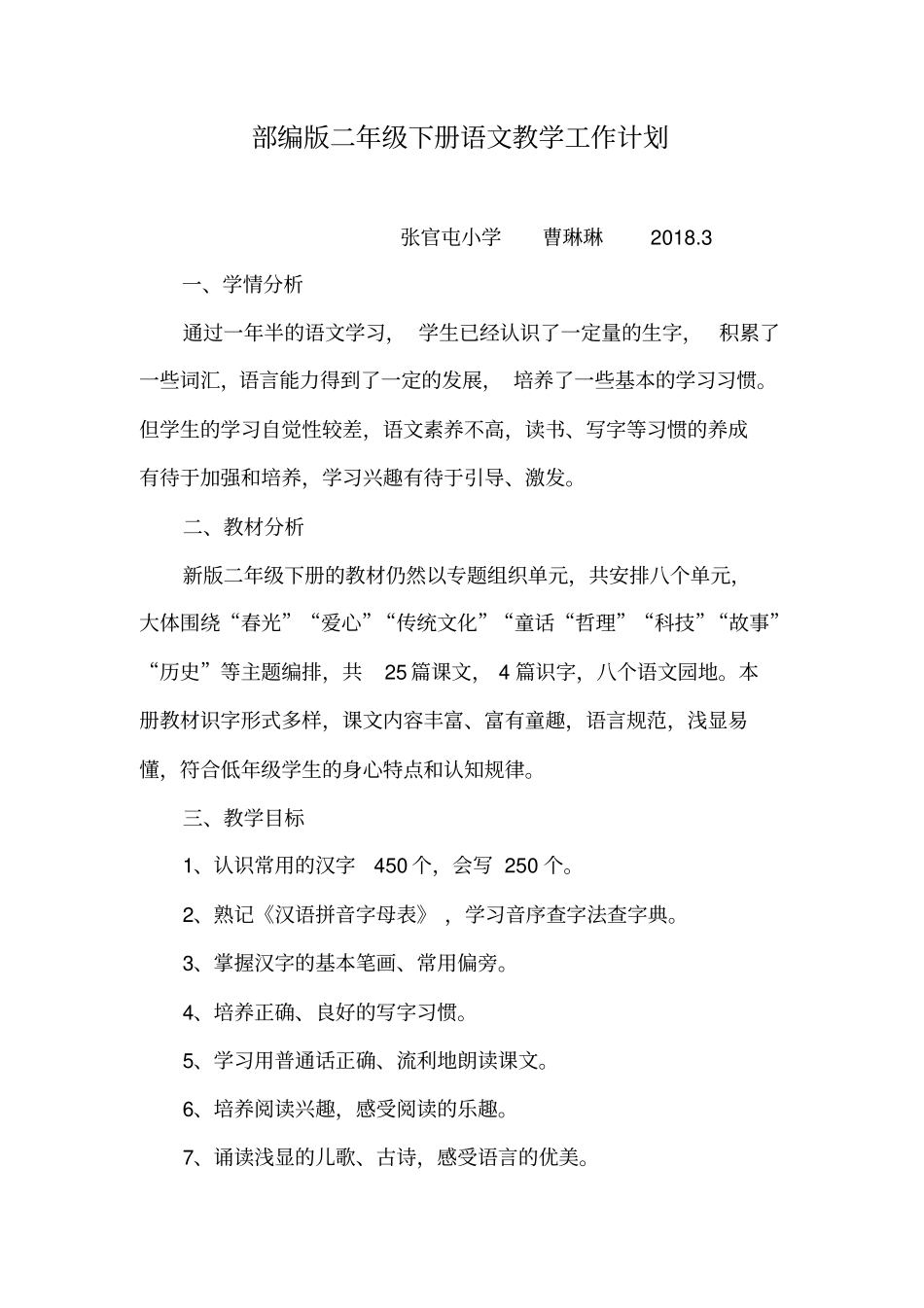完整新部编版二年级下册语文教学工作计划_第1页