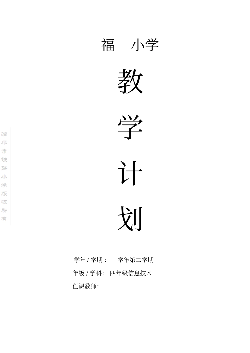 完整新闽教版小学四年级信息技术下册教学计划_第1页