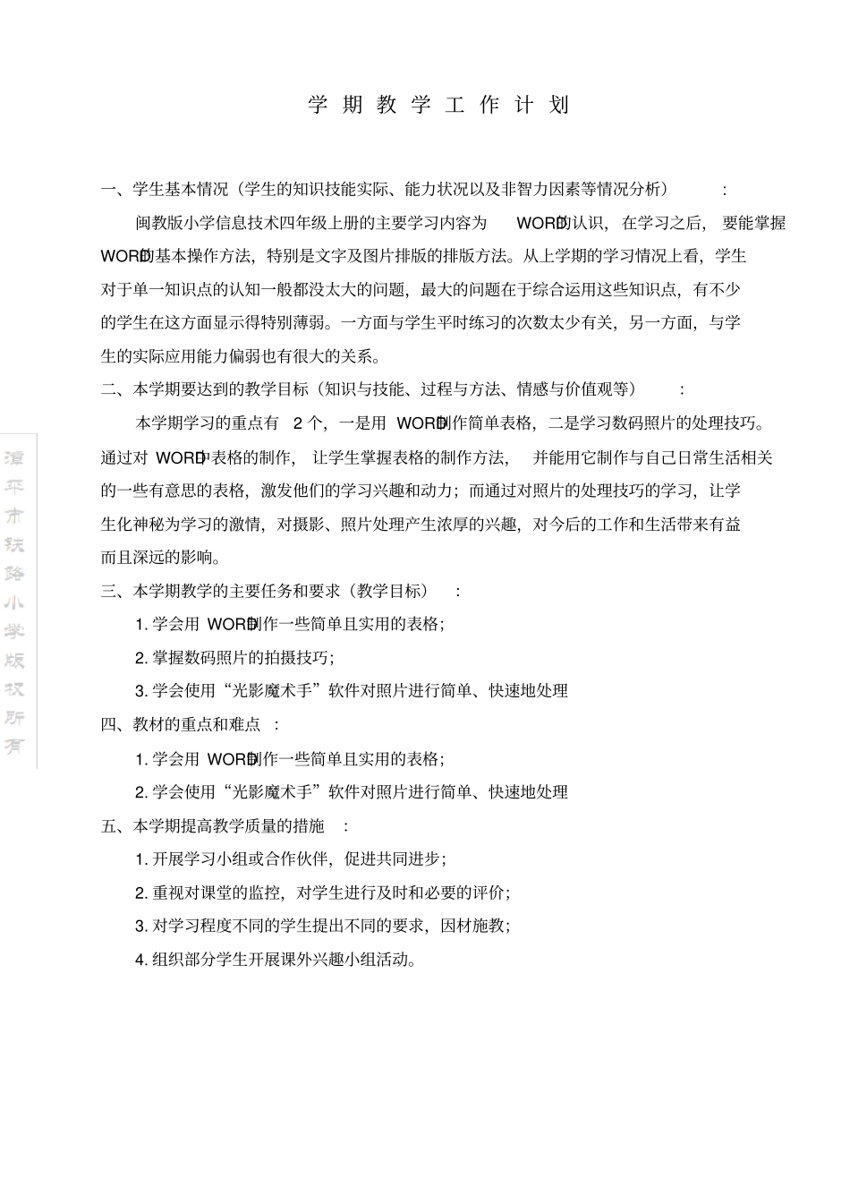 完整新闽教版小学四年级信息技术下册教学计划_第2页