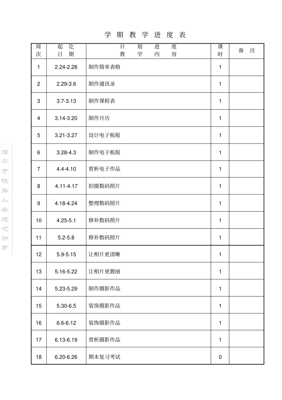 完整新闽教版小学四年级信息技术下册教学计划_第3页