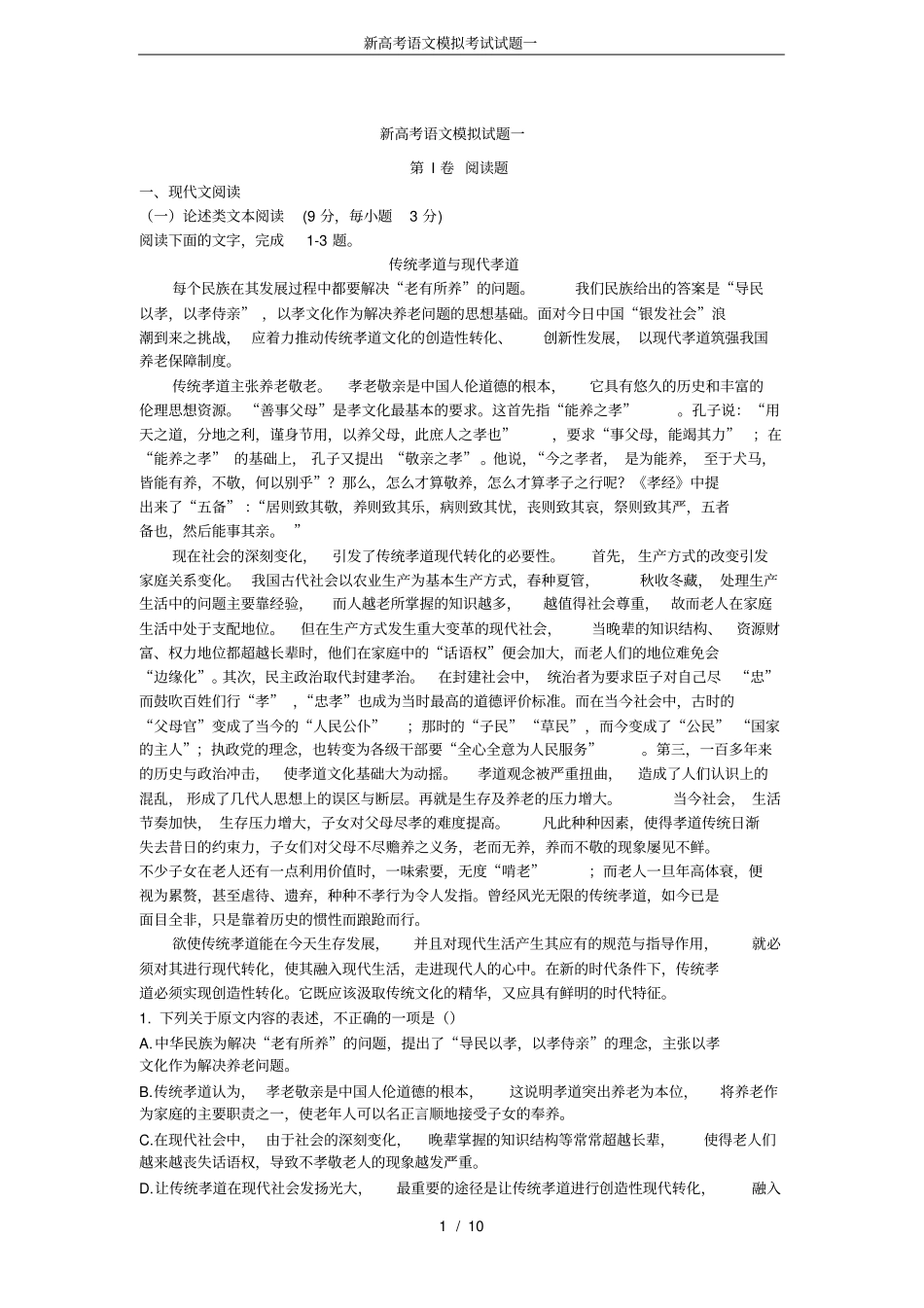 完整新高考语文模拟考试试题一_第1页