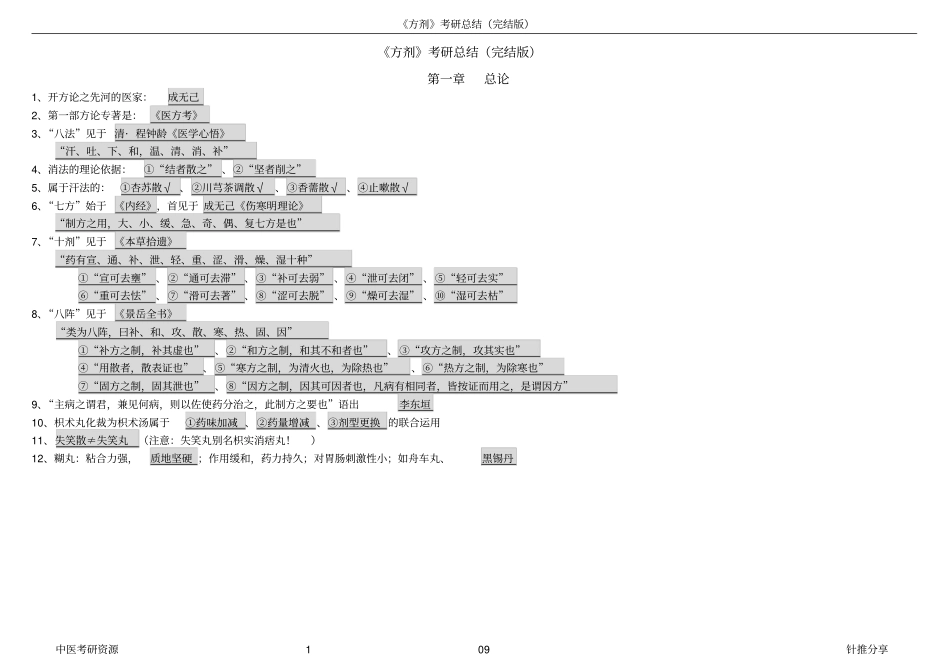 完整方剂考研总结,推荐文档_第1页