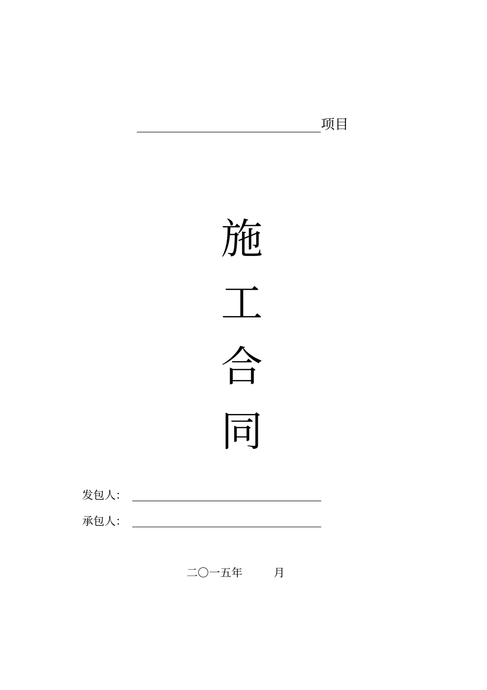 完整施工合同_第1页