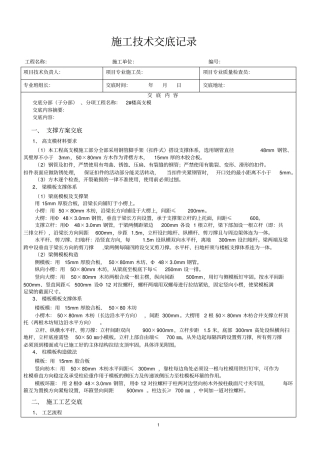 完整施工技术交底高支模