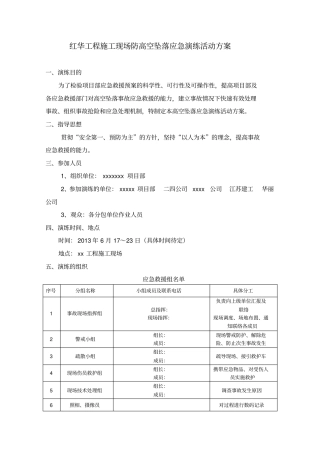 完整施工现场防高空坠落应急演练活动方案