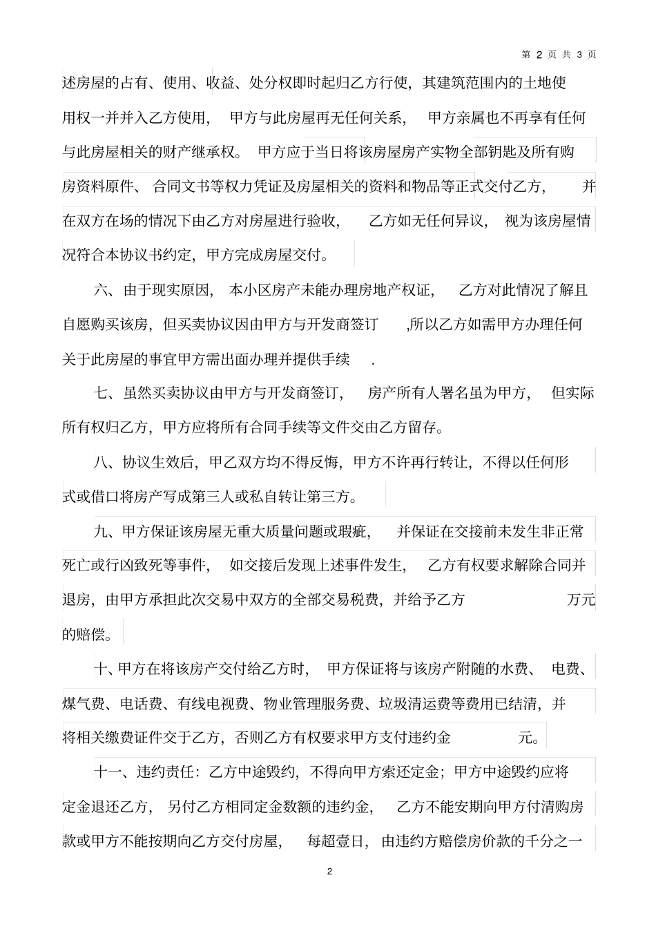 完整无房产证房屋买卖协议书二合一_第2页