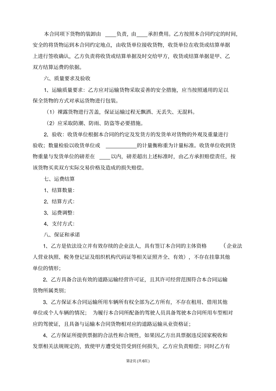 完整无车承运委托运输合同范本_第2页