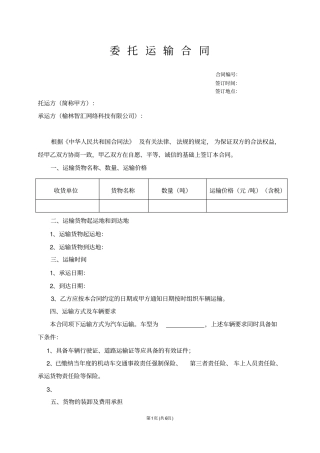完整无车承运委托运输合同范本