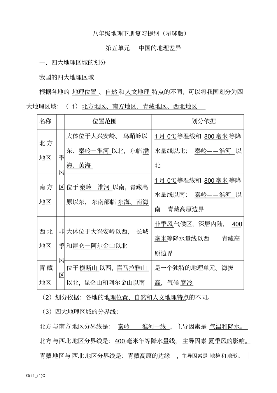 完整星球版八年级地理下册复习提纲新整理版【精选】_第1页